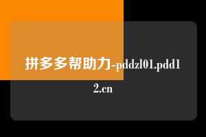 拼多多帮助力-pddzl01.pdd12.cn  拼多多帮助力 拼多多推金币 拼多多推金币帮助力 拼多多帮助力平台 拼多多帮助力项目 赚钱项目 暑假赚钱项目 拼多多赚钱 第1张