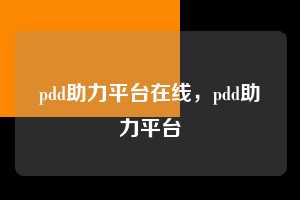 pdd助力平台在线,pdd助力平台 pdd助力平台在线 pdd助力平台 拼多多助力 拼多多助力平台 拼多多刷助力平台 拼多多助力平台在线刷 第1张 pdd助力平台在线,pdd助力平台 pdd助力平台在线 pdd助力平台 拼多多助力 拼多多助力平台 拼多多刷助力平台 拼多多助力平台在线刷 第1张