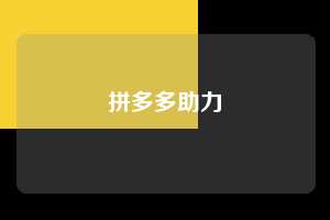 拼多多助力  拼多多助力平台 拼多多刷助力平台 拼多多助力平台在线刷 第1张