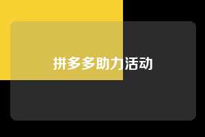 拼多多助力活动 拼多多助力 拼多多助力平台 拼多多刷助力平台 拼多多助力平台在线刷 第1张 拼多多助力活动 拼多多助力 拼多多助力平台 拼多多刷助力平台 拼多多助力平台在线刷 第1张
