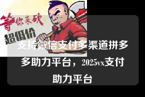 支持微信支付多渠道拼多多助力平台,2025vx支付助力平台 微信支付 微信付款 拼多多助力 拼多多助力平台 拼多多刷助力平台 拼多多助力平台在线刷 第1张 支持微信支付多渠道拼多多助力平台,2025vx支付助力平台 微信支付 微信付款 拼多多助力 拼多多助力平台 拼多多刷助力平台 拼多多助力平台在线刷 第1张