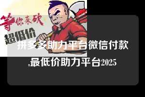 拼多多助力平台微信付款,最低价助力平台2025 微信支付 微信付款 拼多多助力 拼多多助力平台 拼多多刷助力平台 拼多多助力平台在线刷 第1张 拼多多助力平台微信付款,最低价助力平台2025 微信支付 微信付款 拼多多助力 拼多多助力平台 拼多多刷助力平台 拼多多助力平台在线刷 第1张