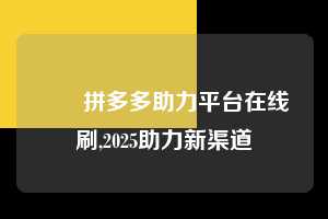 ✅✅拼多多助力平台在线刷,2025助力新渠道  拼多多助力平台在线刷 拼多多助力 拼多多助力平台网站 拼多多刷助力平台网站 拼多多助力平台网站在线刷 拼多多助力平台 第1张