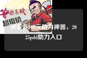 拼多多100元助力神器,2025pdd助力入口 拼多多100元助力神器 拼多多助力 拼多多助力平台网站 拼多多刷助力平台网站 拼多多助力平台网站在线刷 拼多多助力平台 第1张 拼多多100元助力神器,2025pdd助力入口 拼多多100元助力神器 拼多多助力 拼多多助力平台网站 拼多多刷助力平台网站 拼多多助力平台网站在线刷 拼多多助力平台 第1张
