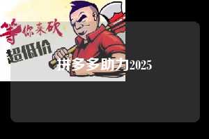 拼多多助力2025 拼多多助力24小时平台网站 拼多多助力 拼多多助力平台网站 拼多多刷助力平台网站 拼多多助力平台网站在线刷 拼多多助力平台 第1张 拼多多助力2025 拼多多助力24小时平台网站 拼多多助力 拼多多助力平台网站 拼多多刷助力平台网站 拼多多助力平台网站在线刷 拼多多助力平台 第1张