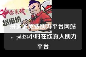拼多多免费助力平台网站,pdd24小时在线真人助力平台 拼多多免费助力平台网站 拼多多助力 拼多多助力平台网站 拼多多刷助力平台网站 拼多多助力平台网站在线刷 拼多多助力平台 第1张 拼多多免费助力平台网站,pdd24小时在线真人助力平台 拼多多免费助力平台网站 拼多多助力 拼多多助力平台网站 拼多多刷助力平台网站 拼多多助力平台网站在线刷 拼多多助力平台 第1张