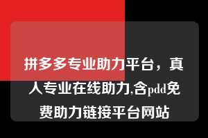 拼多多专业助力平台,真人专业在线助力,含pdd免费助力链接平台网站 第1张 拼多多专业助力平台,真人专业在线助力,含pdd免费助力链接平台网站 第1张