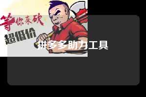 拼多多助力工具 拼多多助力 拼多多助力平台网站 拼多多刷助力平台网站 拼多多助力平台网站在线刷 拼多多助力平台 第1张 拼多多助力工具 拼多多助力 拼多多助力平台网站 拼多多刷助力平台网站 拼多多助力平台网站在线刷 拼多多助力平台 第1张