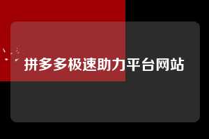 拼多多极速助力平台网站 拼多多助力 拼多多助力平台网站 拼多多刷助力平台网站 拼多多助力平台网站在线刷 拼多多助力平台 第1张 拼多多极速助力平台网站 拼多多助力 拼多多助力平台网站 拼多多刷助力平台网站 拼多多助力平台网站在线刷 拼多多助力平台 第1张
