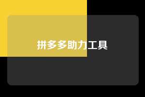拼多多助力工具 拼多多助力 拼多多助力平台网站 拼多多刷助力平台网站 拼多多助力平台网站在线刷 拼多多助力平台 第1张 拼多多助力工具 拼多多助力 拼多多助力平台网站 拼多多刷助力平台网站 拼多多助力平台网站在线刷 拼多多助力平台 第1张