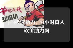 pdd极速助力,24小时真人砍价助力网 pdd极速助力 拼多多助力 拼多多助力平台网站 拼多多刷助力平台网站 拼多多助力平台网站在线刷 拼多多助力平台 第1张 pdd极速助力,24小时真人砍价助力网 pdd极速助力 拼多多助力 拼多多助力平台网站 拼多多刷助力平台网站 拼多多助力平台网站在线刷 拼多多助力平台 第1张