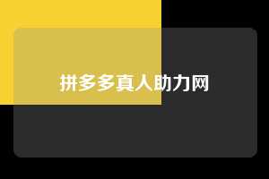 拼多多真人助力网 拼多多助力 拼多多推金币 拼多多推金币助力 拼多多助力平台 拼多多助力项目 拼多多助力平台网站 赚钱项目 暑假赚钱项目 拼多多赚钱 第1张 拼多多真人助力网 拼多多助力 拼多多推金币 拼多多推金币助力 拼多多助力平台 拼多多助力项目 拼多多助力平台网站 赚钱项目 暑假赚钱项目 拼多多赚钱 第1张