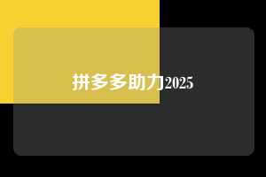 拼多多助力2025  拼多多助力 拼多多推金币 拼多多推金币助力 拼多多助力平台 拼多多助力项目 拼多多助力平台网站 赚钱项目 暑假赚钱项目 拼多多赚钱 第1张