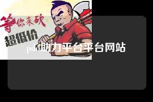pdd助力平台平台网站  第1张