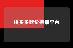 拼多多砍价接单平台  第1张