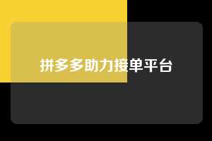 拼多多助力接单平台 第1张 拼多多助力接单平台 第1张
