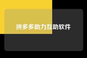 拼多多助力互助软件  第1张