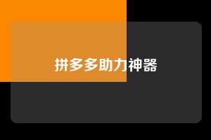拼多多助力神器 第1张 拼多多助力神器 第1张