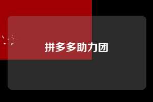 拼多多助力团 第1张 拼多多助力团 第1张