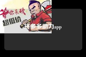 拼多多助力app  第1张