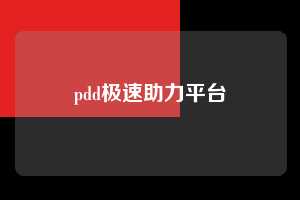 pdd极速助力平台 第1张 pdd极速助力平台 第1张