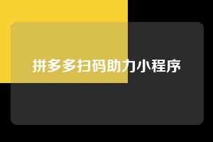 拼多多扫码助力小程序  第1张