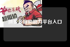 拼多多自助助力平台入口 第1张 拼多多自助助力平台入口 第1张