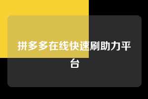拼多多在线快速刷助力平台 第1张 拼多多在线快速刷助力平台 第1张
