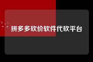 拼多多砍价软件代砍平台  第1张