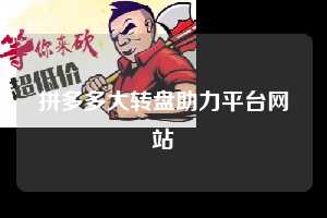 拼多多大转盘助力平台网站  第1张