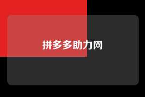 拼多多助力网 第1张 拼多多助力网 第1张