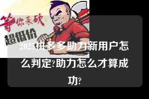 2025拼多多助力新用户怎么判定?助力怎么才算成功? 拼多多助力 拼多多助力平台网站 拼多多刷助力平台网站 拼多多助力平台网站在线刷 拼多多助力平台 第1张 2025拼多多助力新用户怎么判定?助力怎么才算成功? 拼多多助力 拼多多助力平台网站 拼多多刷助力平台网站 拼多多助力平台网站在线刷 拼多多助力平台 第1张