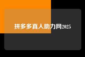 拼多多真人助力网2025  2025拼多多助力 拼多多助力 拼多多助力平台网站 拼多多刷助力平台网站 拼多多助力平台网站在线刷 拼多多助力平台 第1张