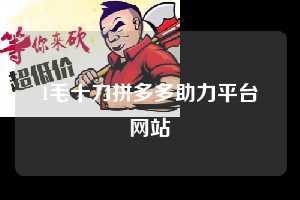 1毛十刀拼多多助力平台网站 拼多多助力 拼多多推金币 拼多多推金币助力 拼多多助力平台 拼多多助力项目 拼多多助力平台网站 赚钱项目 暑假赚钱项目 拼多多赚钱 第1张 1毛十刀拼多多助力平台网站 拼多多助力 拼多多推金币 拼多多推金币助力 拼多多助力平台 拼多多助力项目 拼多多助力平台网站 赚钱项目 暑假赚钱项目 拼多多赚钱 第1张