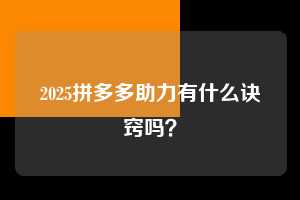 2025拼多多助力有什么诀窍吗? 第1张 2025拼多多助力有什么诀窍吗? 第1张