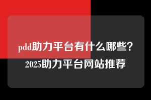 pdd助力平台有什么哪些?2025助力平台网站推荐 拼多多助力 拼多多助力平台网站 拼多多刷助力平台网站 拼多多助力平台网站在线刷 拼多多助力平台 第1张 pdd助力平台有什么哪些?2025助力平台网站推荐 拼多多助力 拼多多助力平台网站 拼多多刷助力平台网站 拼多多助力平台网站在线刷 拼多多助力平台 第1张