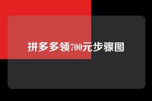拼多多领700元步骤图 拼多多助力 拼多多助力平台网站 拼多多刷助力平台网站 拼多多助力平台网站在线刷 拼多多助力平台 第1张 拼多多领700元步骤图 拼多多助力 拼多多助力平台网站 拼多多刷助力平台网站 拼多多助力平台网站在线刷 拼多多助力平台 第1张