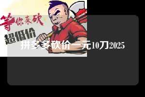 拼多多砍价一元10刀2025 拼多多助力 拼多多助力平台网站 拼多多刷助力平台网站 拼多多助力平台网站在线刷 拼多多助力平台 第1张 拼多多砍价一元10刀2025 拼多多助力 拼多多助力平台网站 拼多多刷助力平台网站 拼多多助力平台网站在线刷 拼多多助力平台 第1张