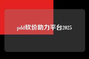 pdd砍价助力平台2025 拼多多助力 拼多多助力平台网站 拼多多刷助力平台网站 拼多多助力平台网站在线刷 拼多多助力平台 第1张 pdd砍价助力平台2025 拼多多助力 拼多多助力平台网站 拼多多刷助力平台网站 拼多多助力平台网站在线刷 拼多多助力平台 第1张