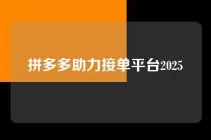 拼多多助力接单平台2025  第1张