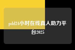 pdd24小时在线真人助力平台2025 第1张 pdd24小时在线真人助力平台2025 第1张