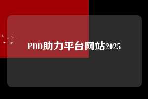 PDD助力平台网站2025 第1张 PDD助力平台网站2025 第1张