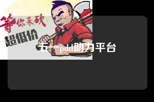 五一pdd助力平台 拼多多助力 拼多多推金币 拼多多推金币助力 拼多多助力平台 拼多多助力项目 拼多多助力平台网站 赚钱项目 暑假赚钱项目 拼多多赚钱 第1张 五一pdd助力平台 拼多多助力 拼多多推金币 拼多多推金币助力 拼多多助力平台 拼多多助力项目 拼多多助力平台网站 赚钱项目 暑假赚钱项目 拼多多赚钱 第1张