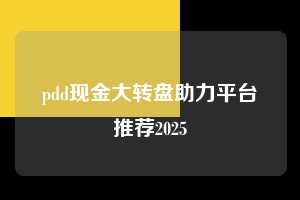 pdd现金大转盘助力平台推荐2025  拼多多助力 拼多多助力平台网站 拼多多刷助力平台网站 拼多多助力平台网站在线刷 拼多多助力平台 第1张