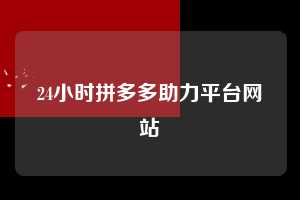 24小时拼多多助力平台网站 拼多多助力 拼多多助力平台网站 拼多多刷助力平台网站 拼多多助力平台网站在线刷 拼多多助力平台 第1张 24小时拼多多助力平台网站 拼多多助力 拼多多助力平台网站 拼多多刷助力平台网站 拼多多助力平台网站在线刷 拼多多助力平台 第1张