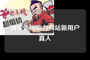 拼多多刷助力网站新用户真人 拼多多助力 拼多多助力网站 拼多多刷助力网站 拼多多助力网站在线刷 拼多多助力平台 第1张 拼多多刷助力网站新用户真人 拼多多助力 拼多多助力网站 拼多多刷助力网站 拼多多助力网站在线刷 拼多多助力平台 第1张