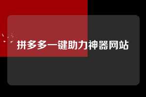 拼多多一键助力神器网站  拼多多助力 拼多多助力网站 拼多多刷助力网站 拼多多助力网站在线刷 拼多多助力平台 第1张