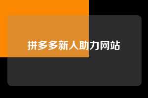 拼多多新人助力网站 拼多多助力 拼多多助力网站 拼多多刷助力网站 拼多多助力网站在线刷 拼多多助力平台 第1张 拼多多新人助力网站 拼多多助力 拼多多助力网站 拼多多刷助力网站 拼多多助力网站在线刷 拼多多助力平台 第1张