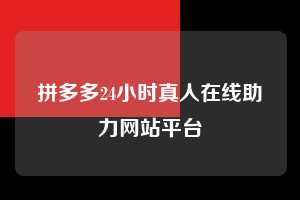 拼多多24小时真人在线助力网站平台  拼多多助力 拼多多助力网站 拼多多刷助力网站 拼多多助力网站在线刷 拼多多助力平台 第1张