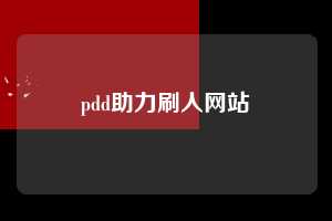 pdd助力刷人网站 第1张 pdd助力刷人网站 第1张